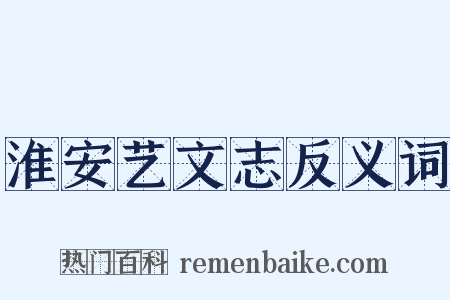 淮安艺文志反义词是什么意思的图片